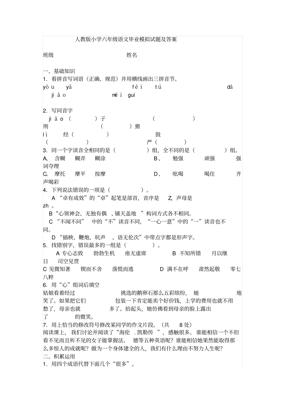 人教版小学六年级语文毕业模拟试题及答案1111汇总_第1页