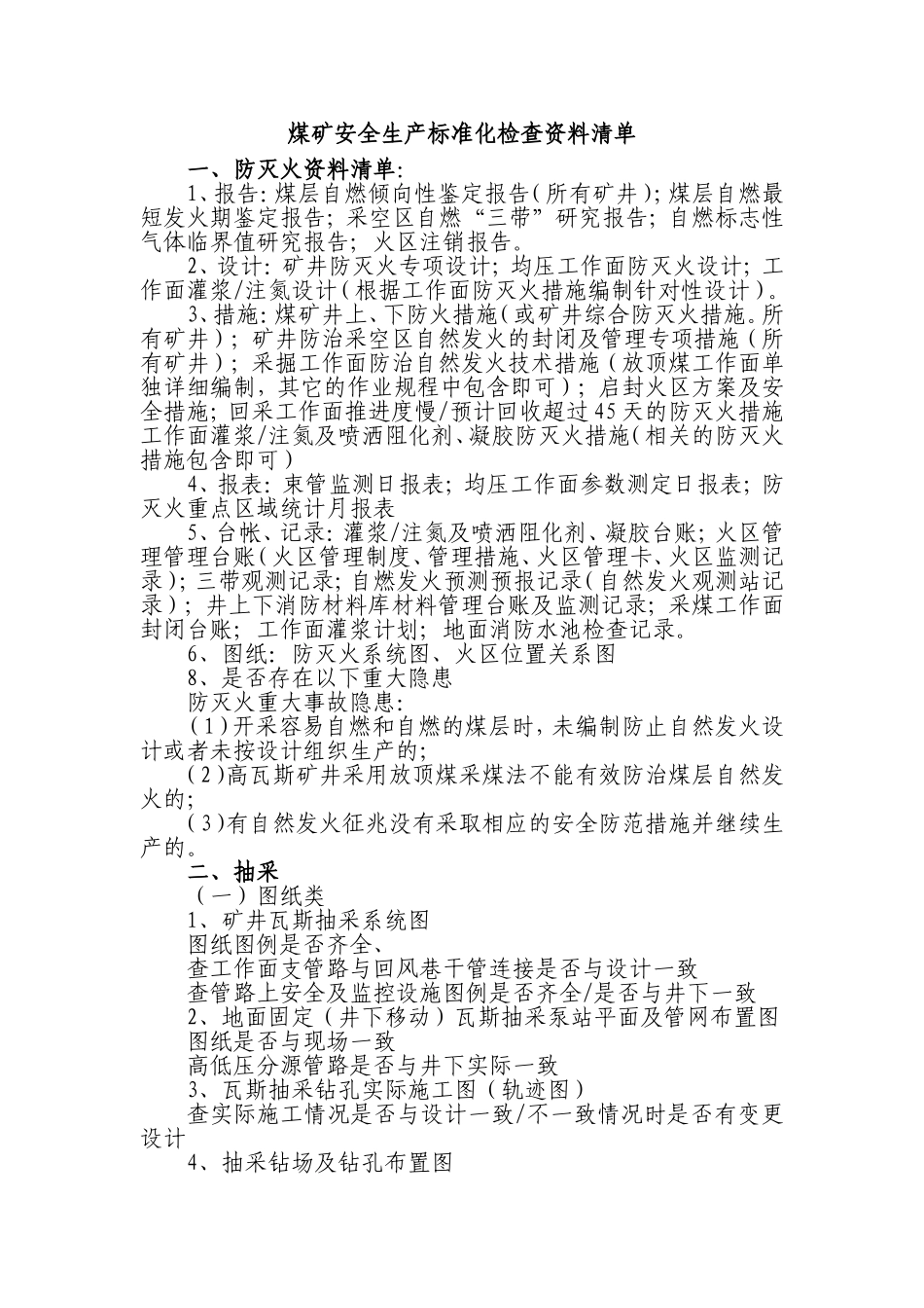 煤矿安全生产标准化检查资料清单：附件_第1页