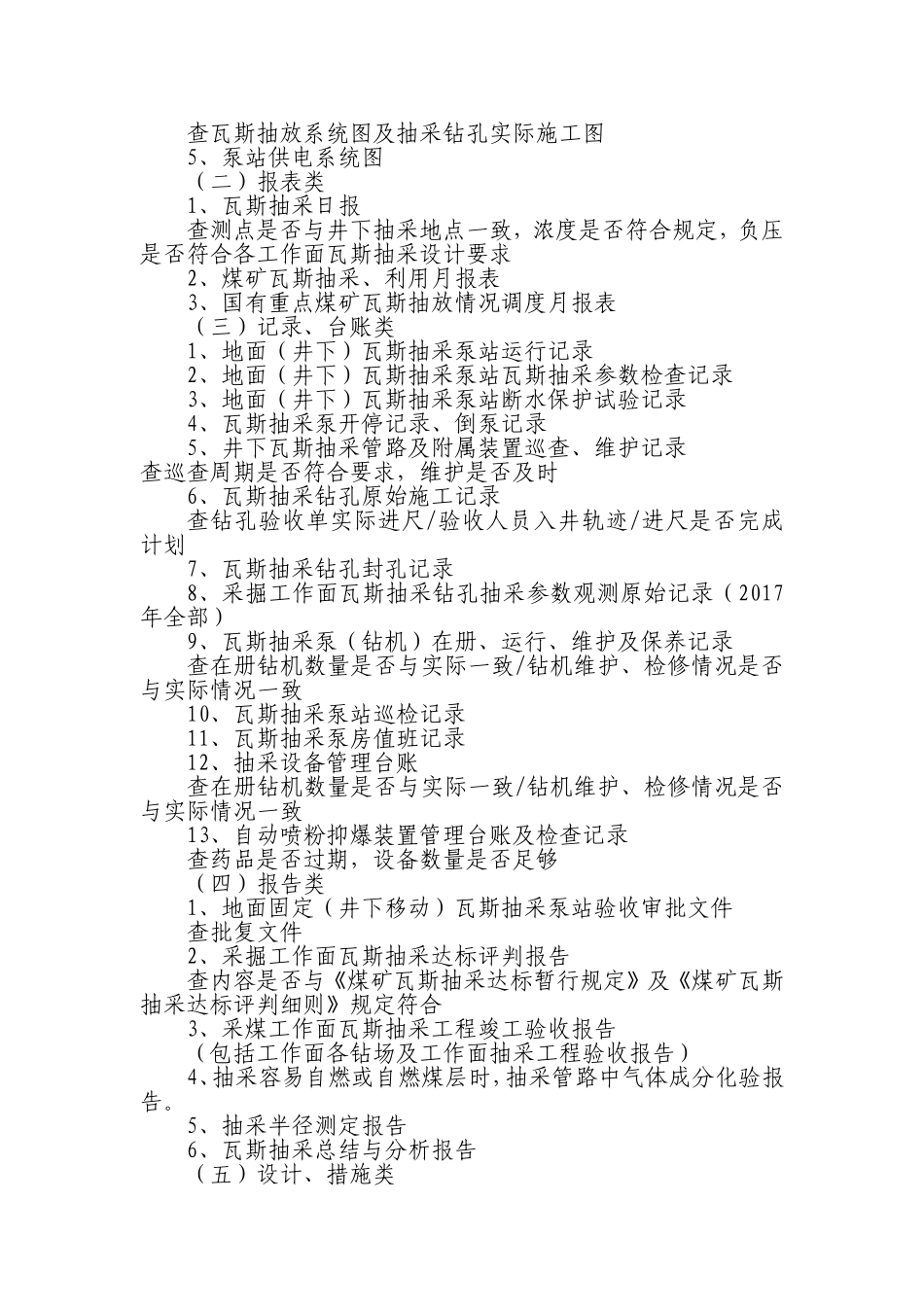 煤矿安全生产标准化检查资料清单：附件_第2页