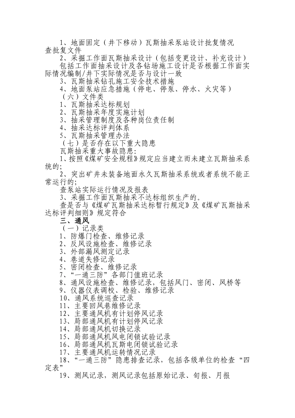 煤矿安全生产标准化检查资料清单：附件_第3页