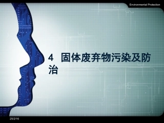 环保概论课件 4固体废弃物污染与防治