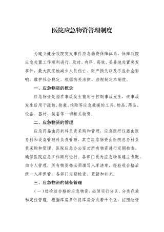 医院应急物资管理制度