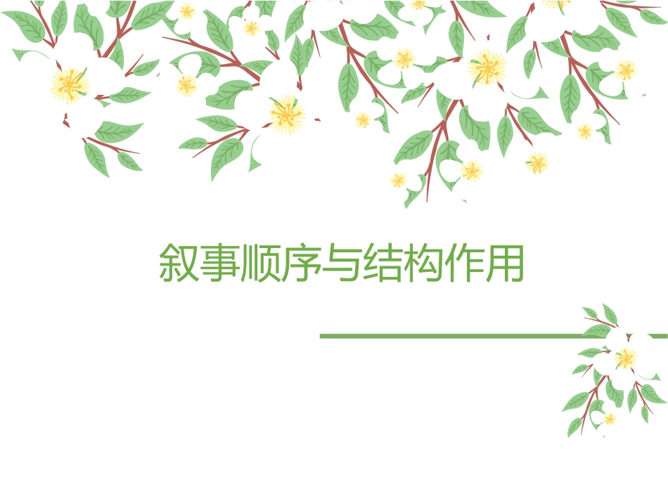 叙事顺序与结构作用_第1页