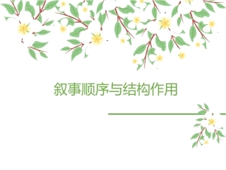 叙事顺序与结构作用