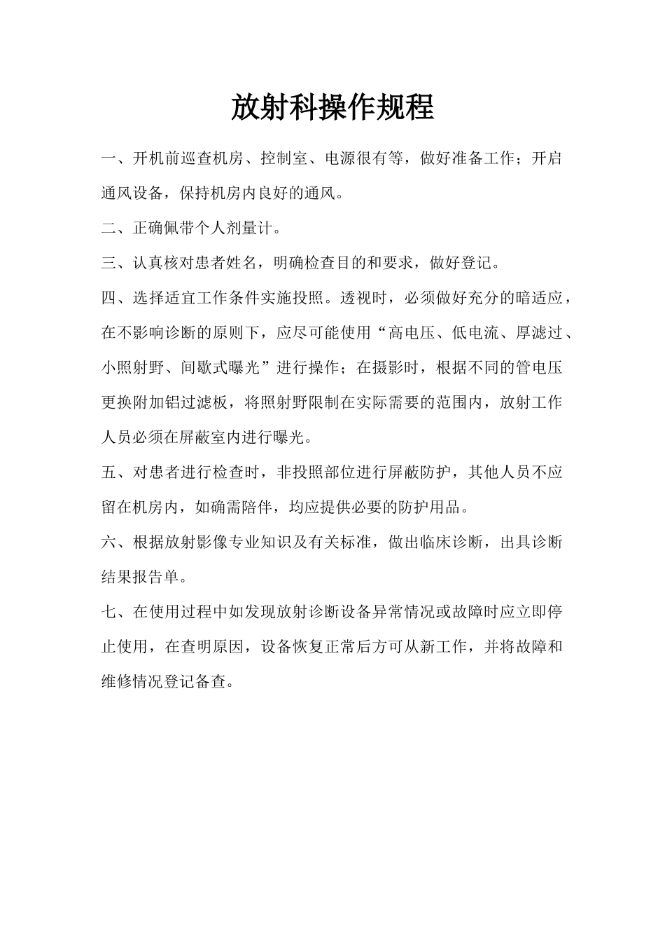 放射科操作规程_第1页