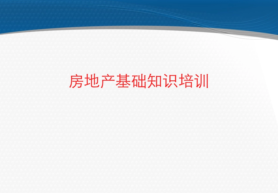 房地产基础知识培训资料2017_第1页