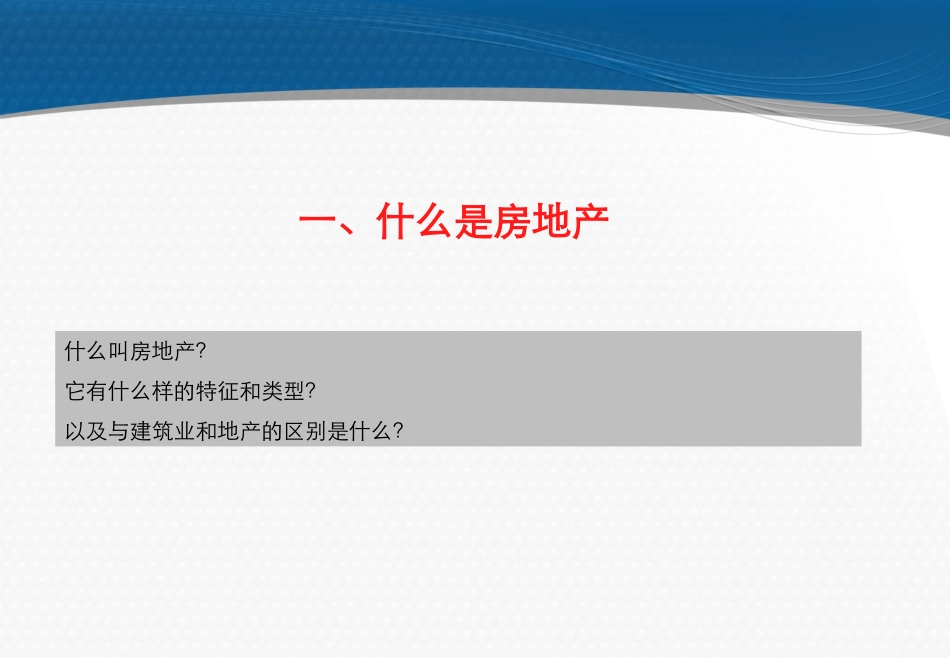 房地产基础知识培训资料2017_第3页