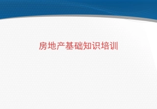 房地产基础知识培训资料2017