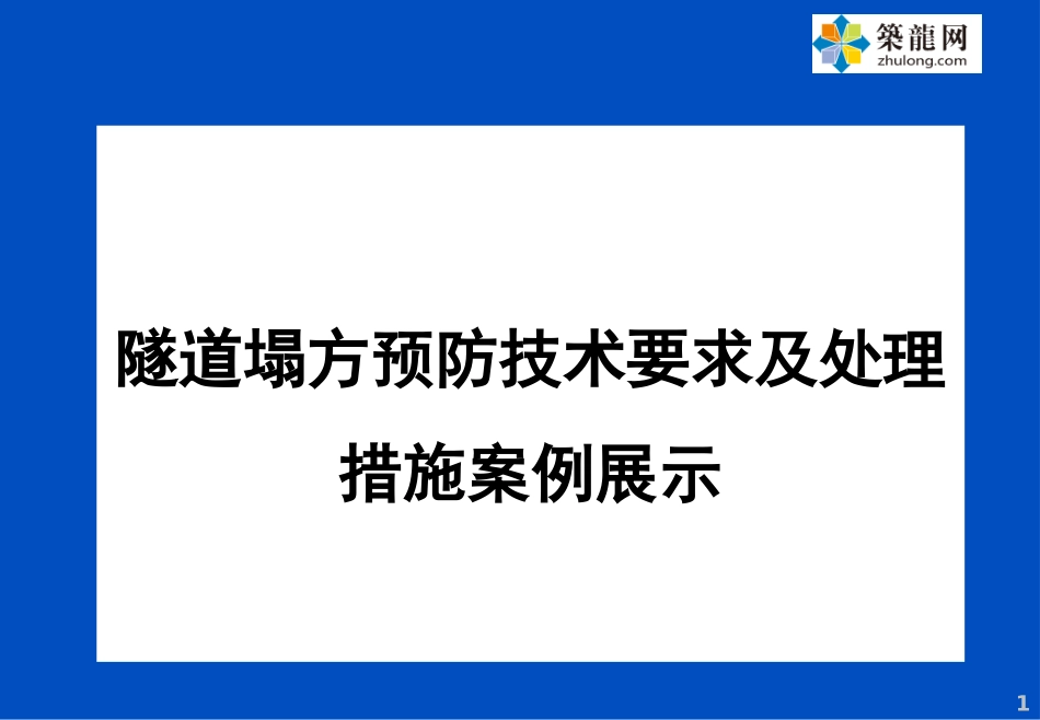 隧道塌方预防技术要求及处理措施案例展示238页(PPT)_ppt_第1页