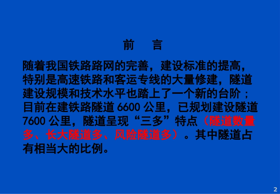 隧道塌方预防技术要求及处理措施案例展示238页(PPT)_ppt_第2页