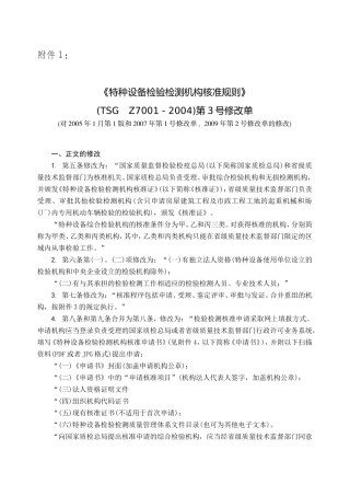 特种设备检验检测机构核准规则 (2)
