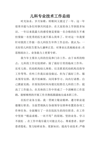 儿科专业技术工作总结 (2)