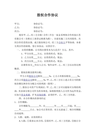 公司股权合作协议