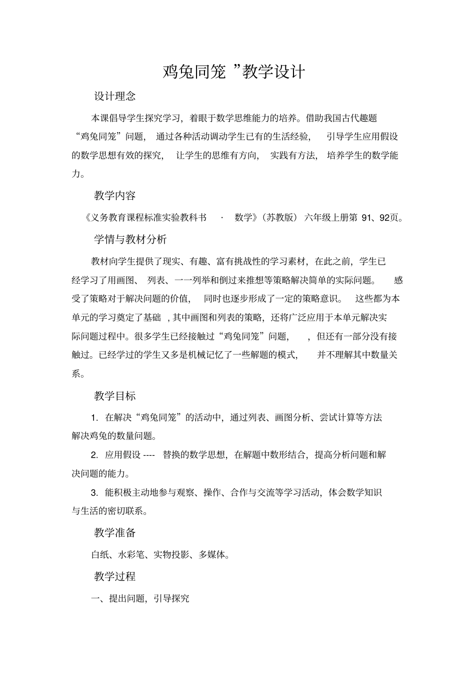 人教版小学六年级鸡兔同笼_第1页