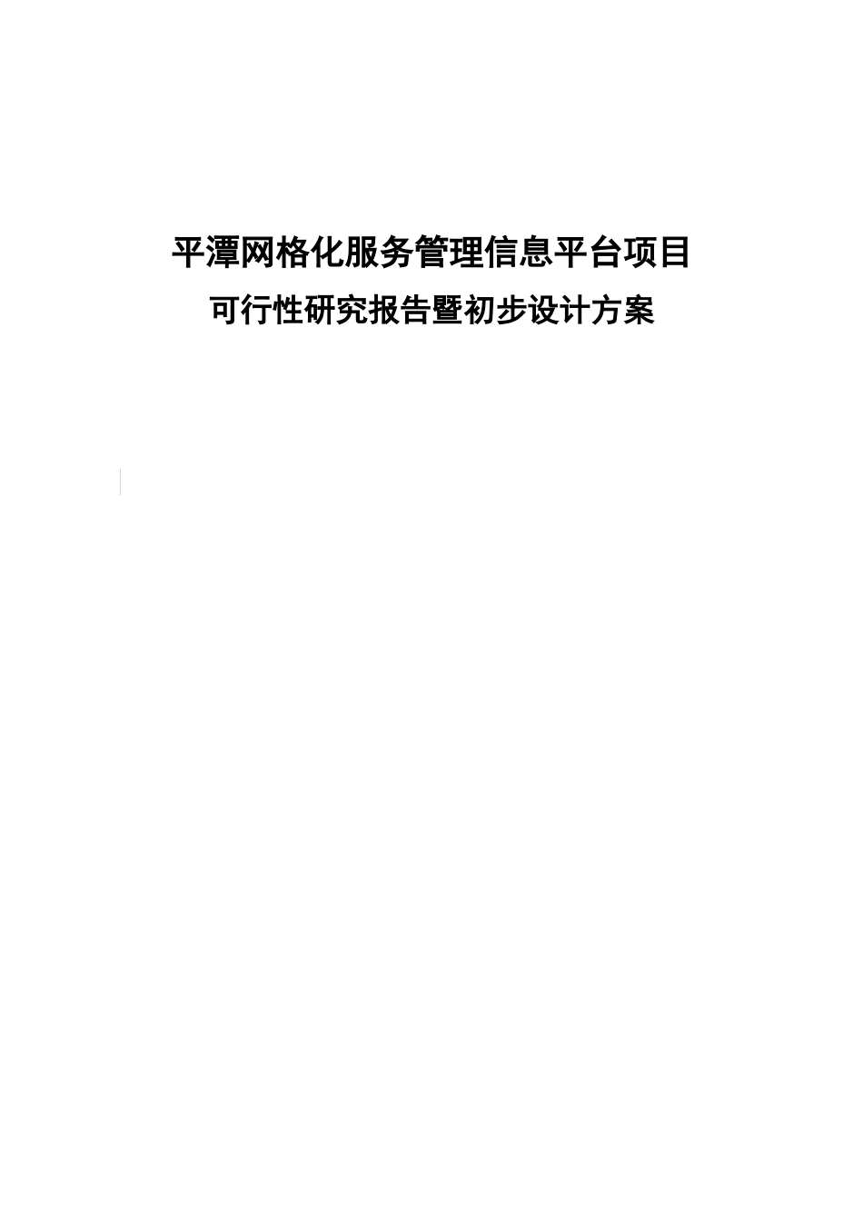 网格化服务管理信息平台项目可研方案_第1页