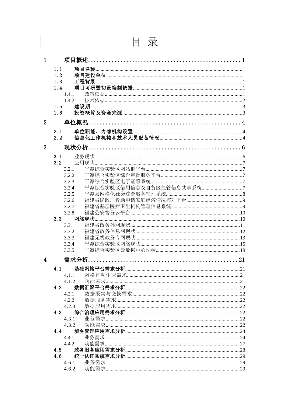 网格化服务管理信息平台项目可研方案_第2页