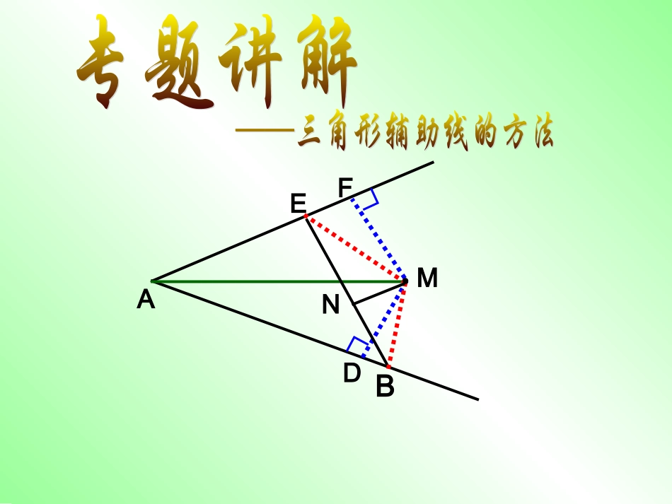 构造全等三角形(常见辅助线法)_第1页