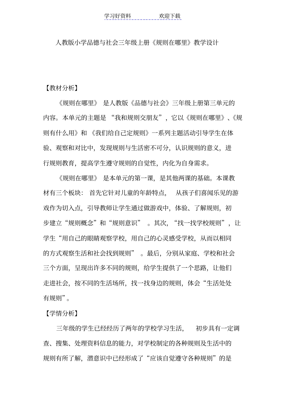 人教版小学品德与社会三年级上册规则在哪里教学设计_第1页