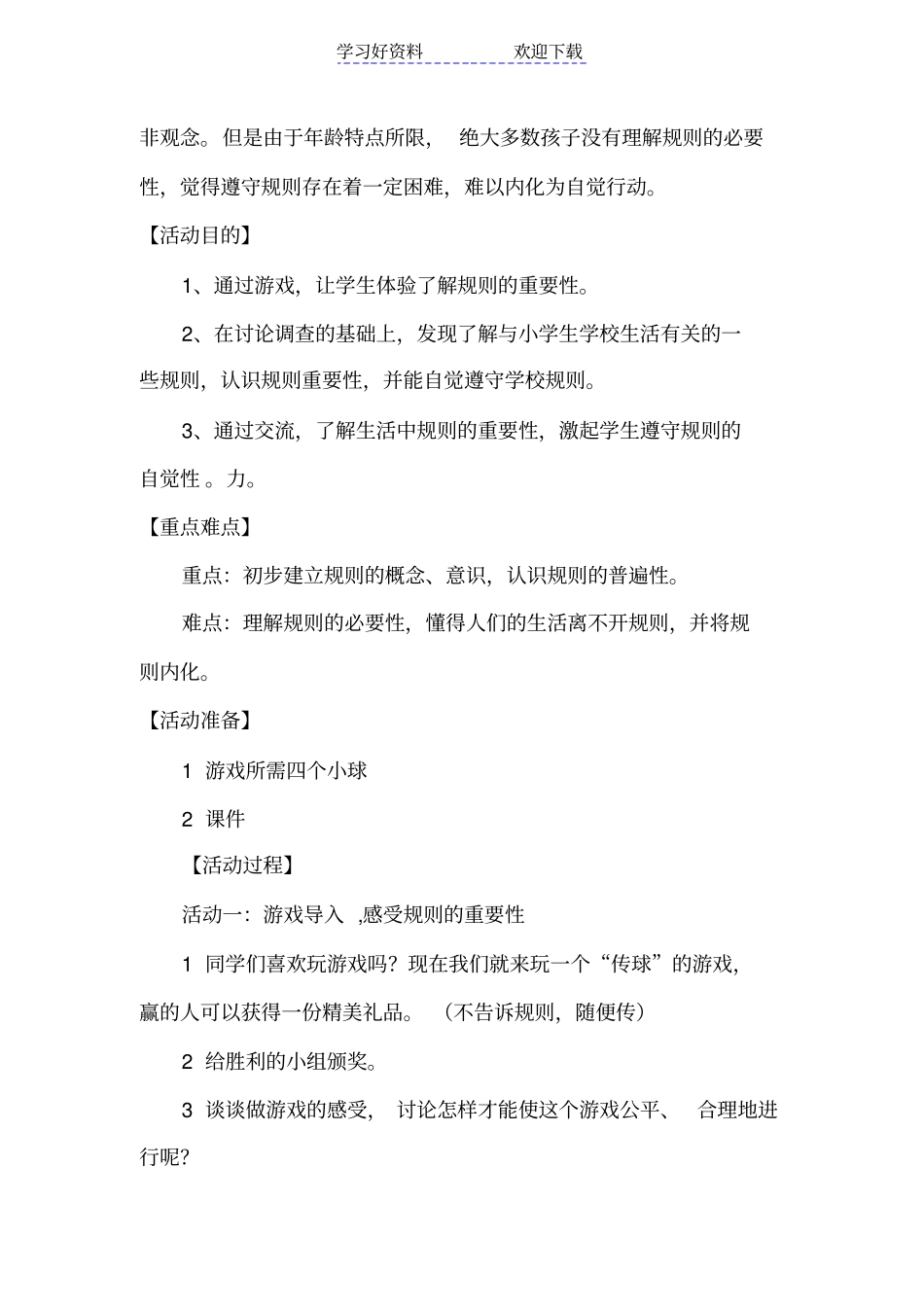 人教版小学品德与社会三年级上册规则在哪里教学设计_第2页