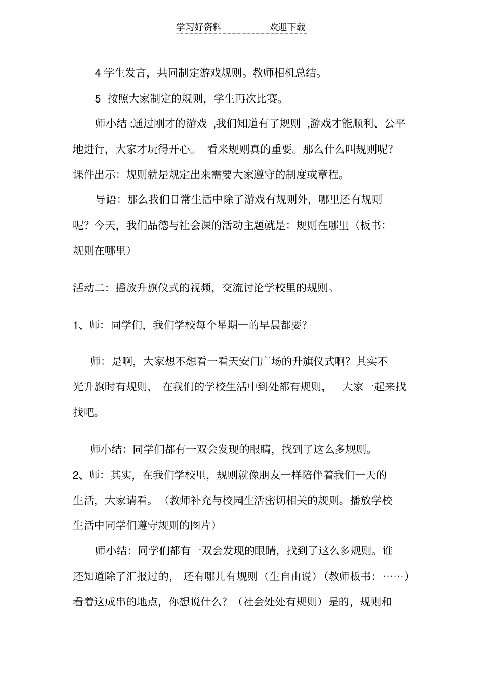 人教版小学品德与社会三年级上册规则在哪里教学设计_第3页