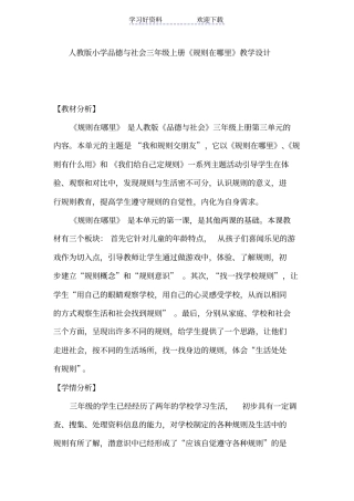 人教版小学品德与社会三年级上册规则在哪里教学设计