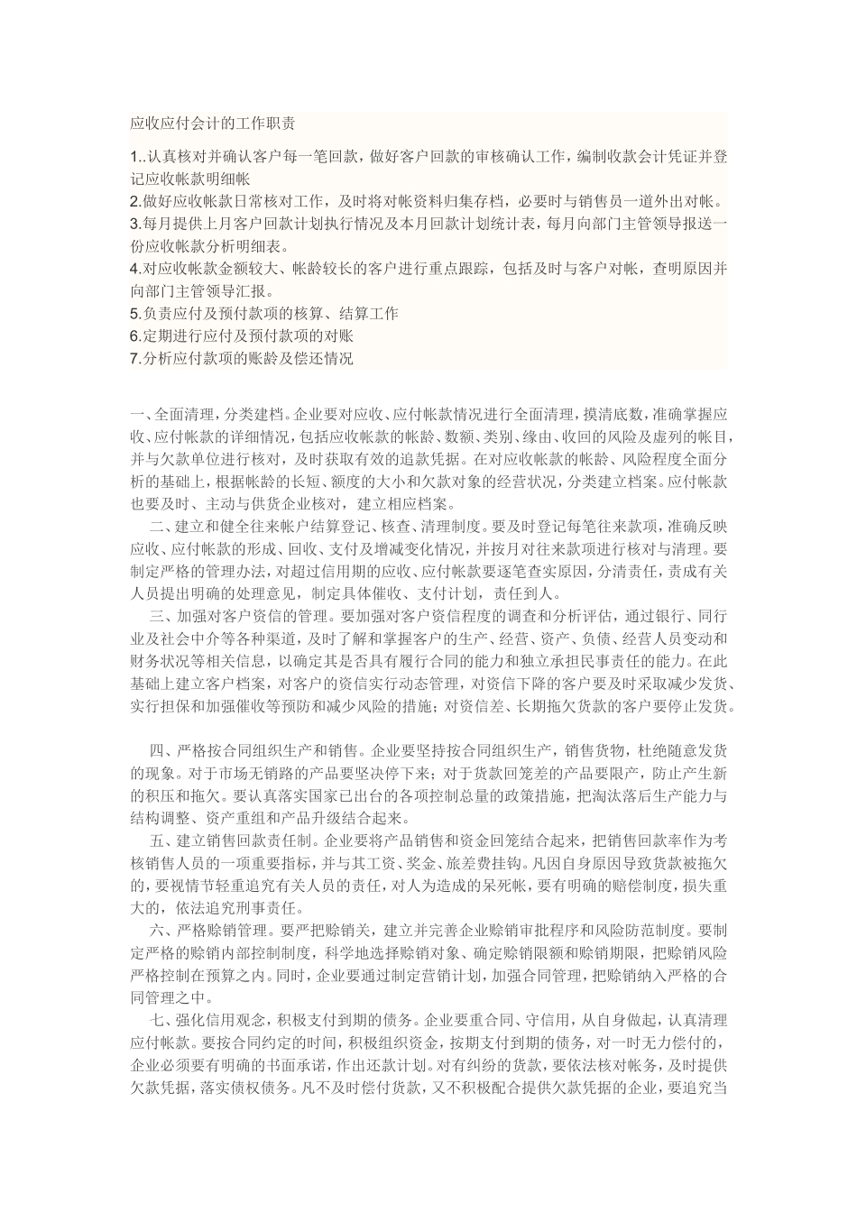 应收应付会计的工作职责_第1页
