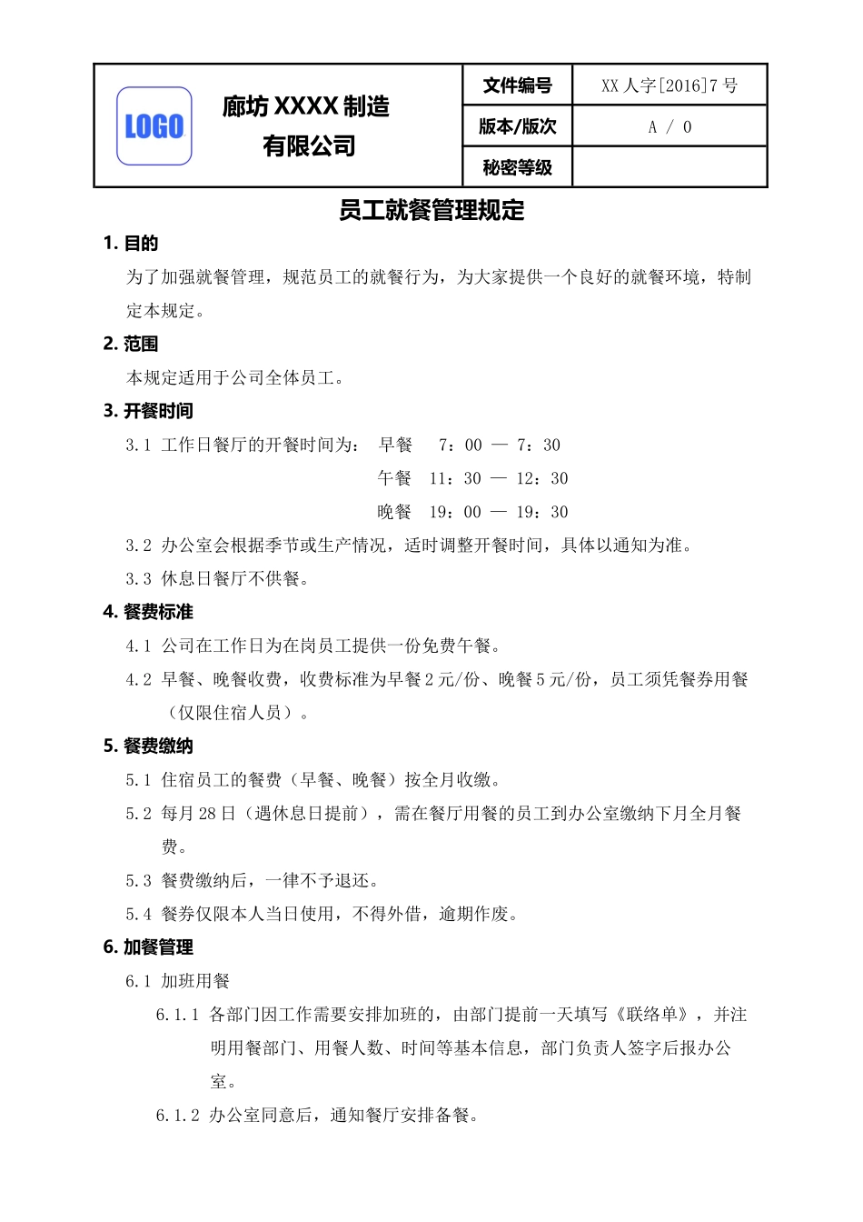 员工就餐管理规定_第1页