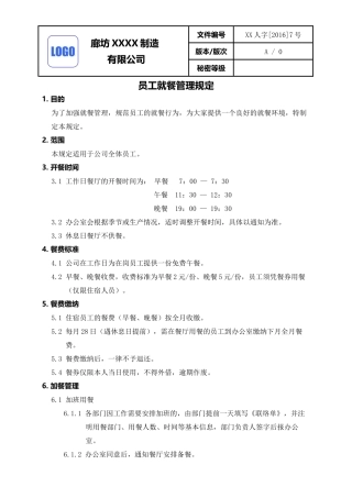 员工就餐管理规定