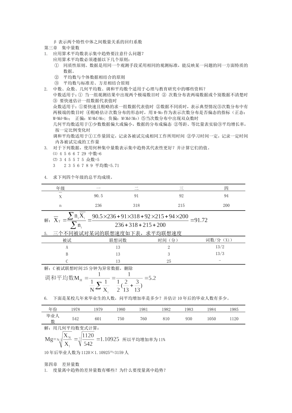 现代心理与教育统计学课后题完整版_第2页