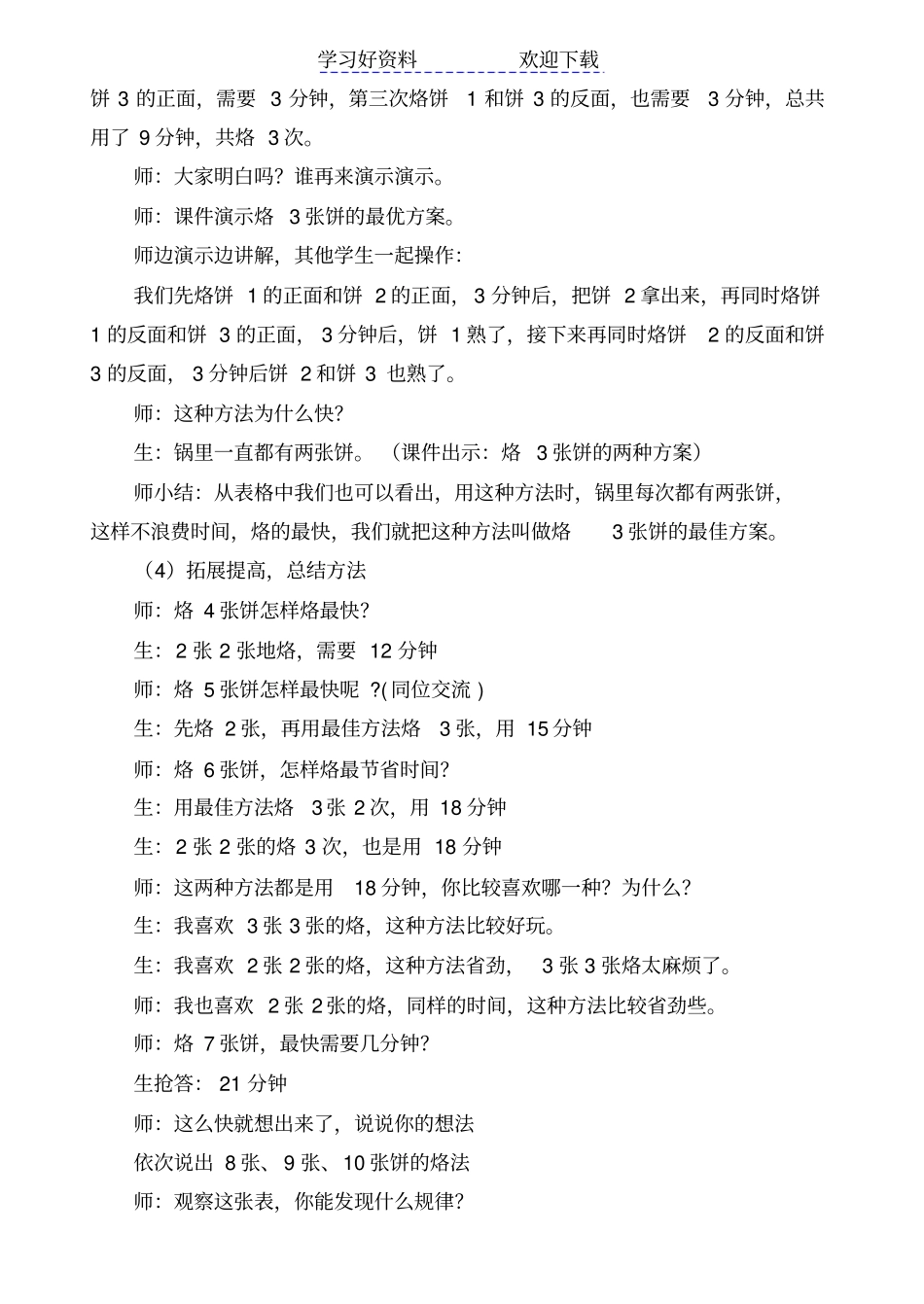 人教版小学四年级上册数学合理安排时间教学设计_第3页