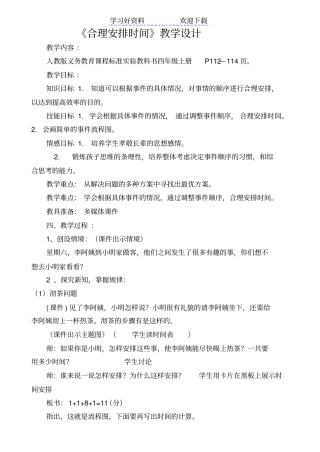 人教版小学四年级上册数学合理安排时间教学设计