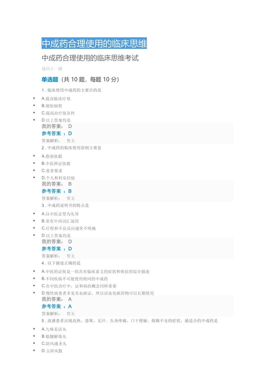 中成药合理使用的临床思维_第1页