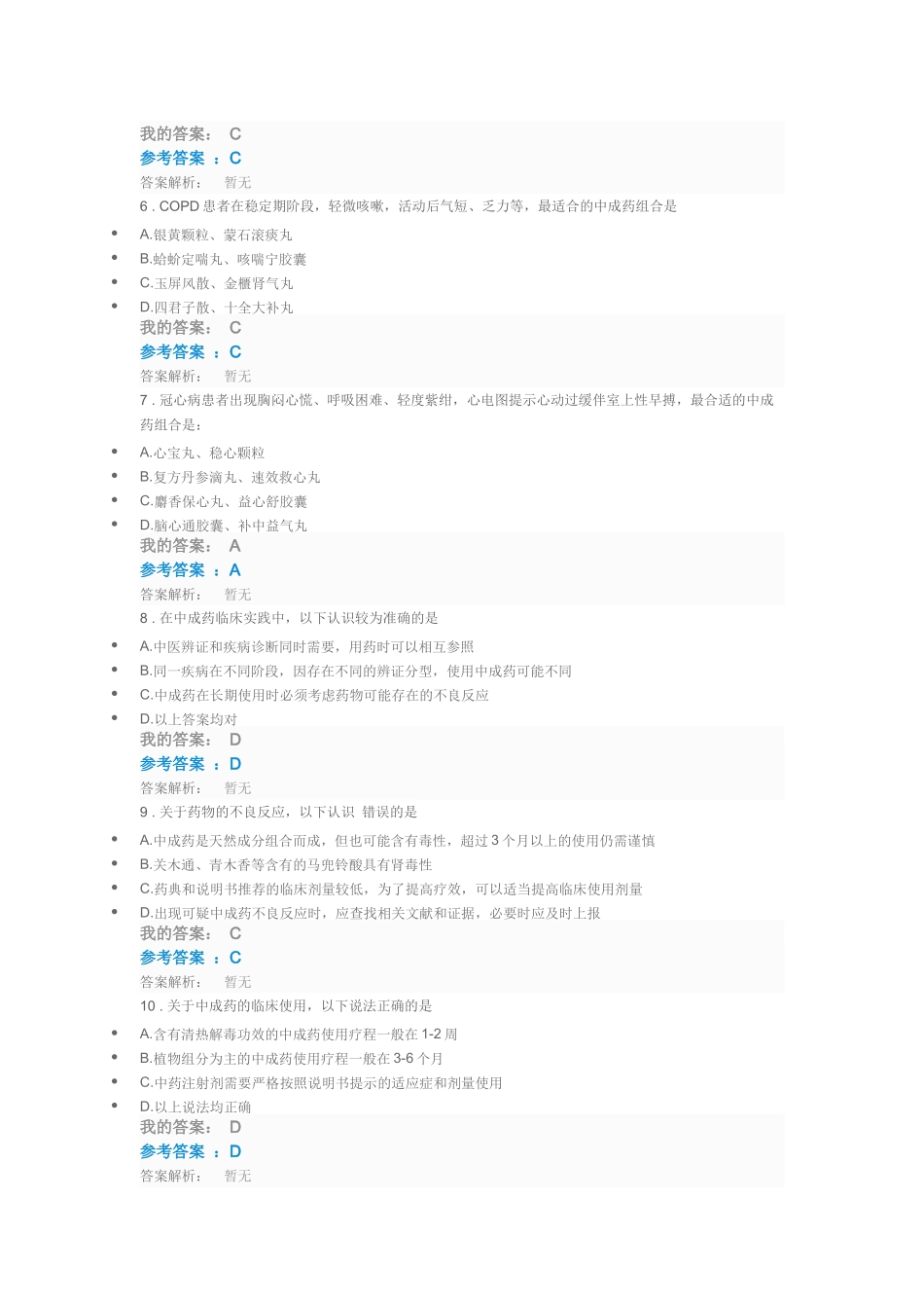 中成药合理使用的临床思维_第2页