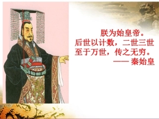 人教版七年级历史上册 第10课 秦末农民大起义 课件 (共31张PPT)