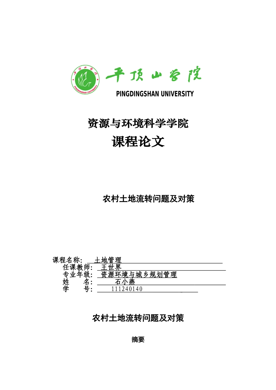 农村土地流转问题及对策_第1页