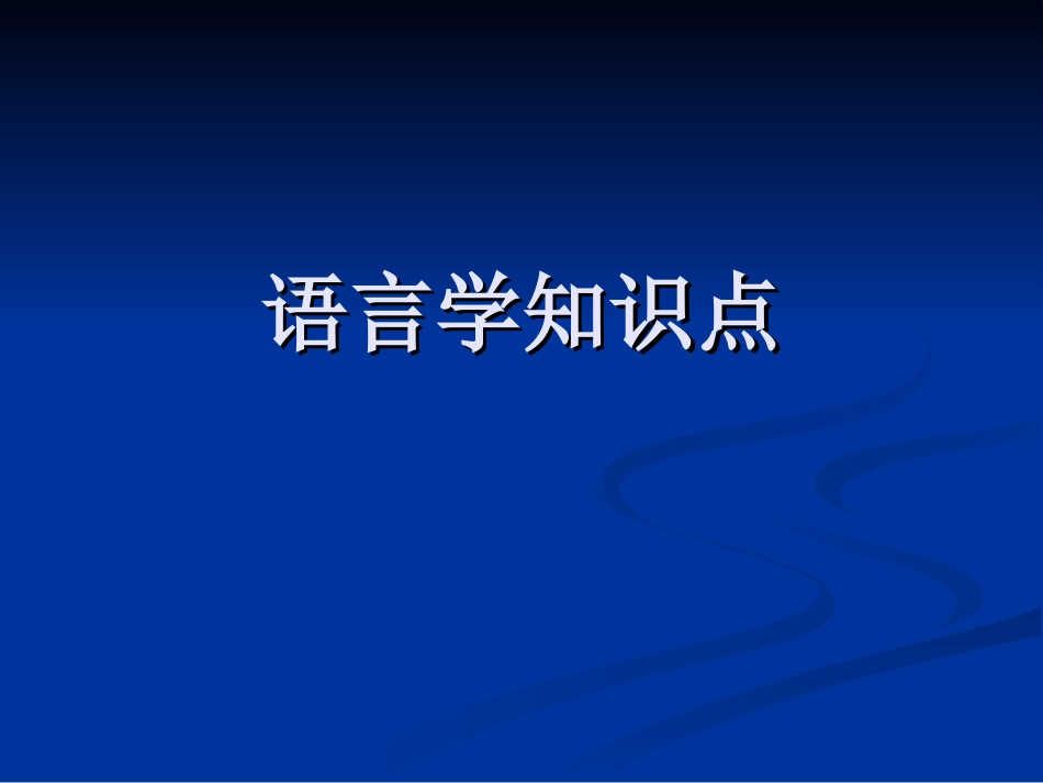 英语语言学-语言学知识点_第1页