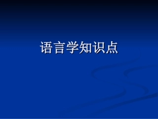 英语语言学-语言学知识点