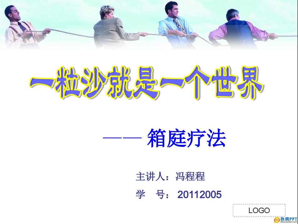 箱庭疗法的简介_第1页