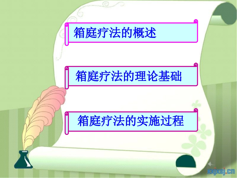 箱庭疗法的简介_第2页