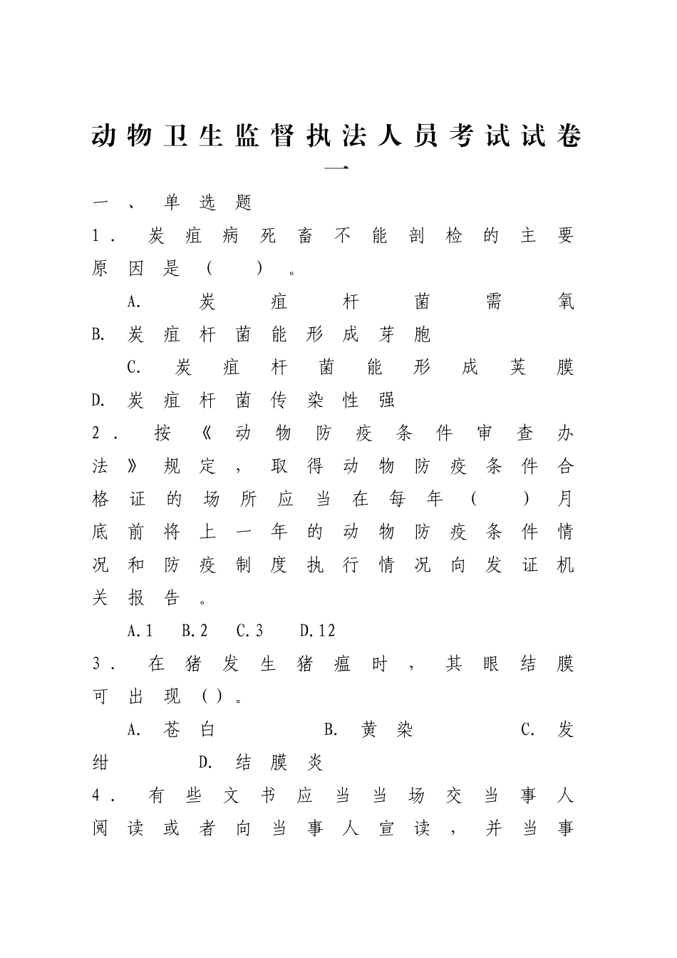 动物卫生监督执法人员试卷一(附答案及部分解析)_第1页