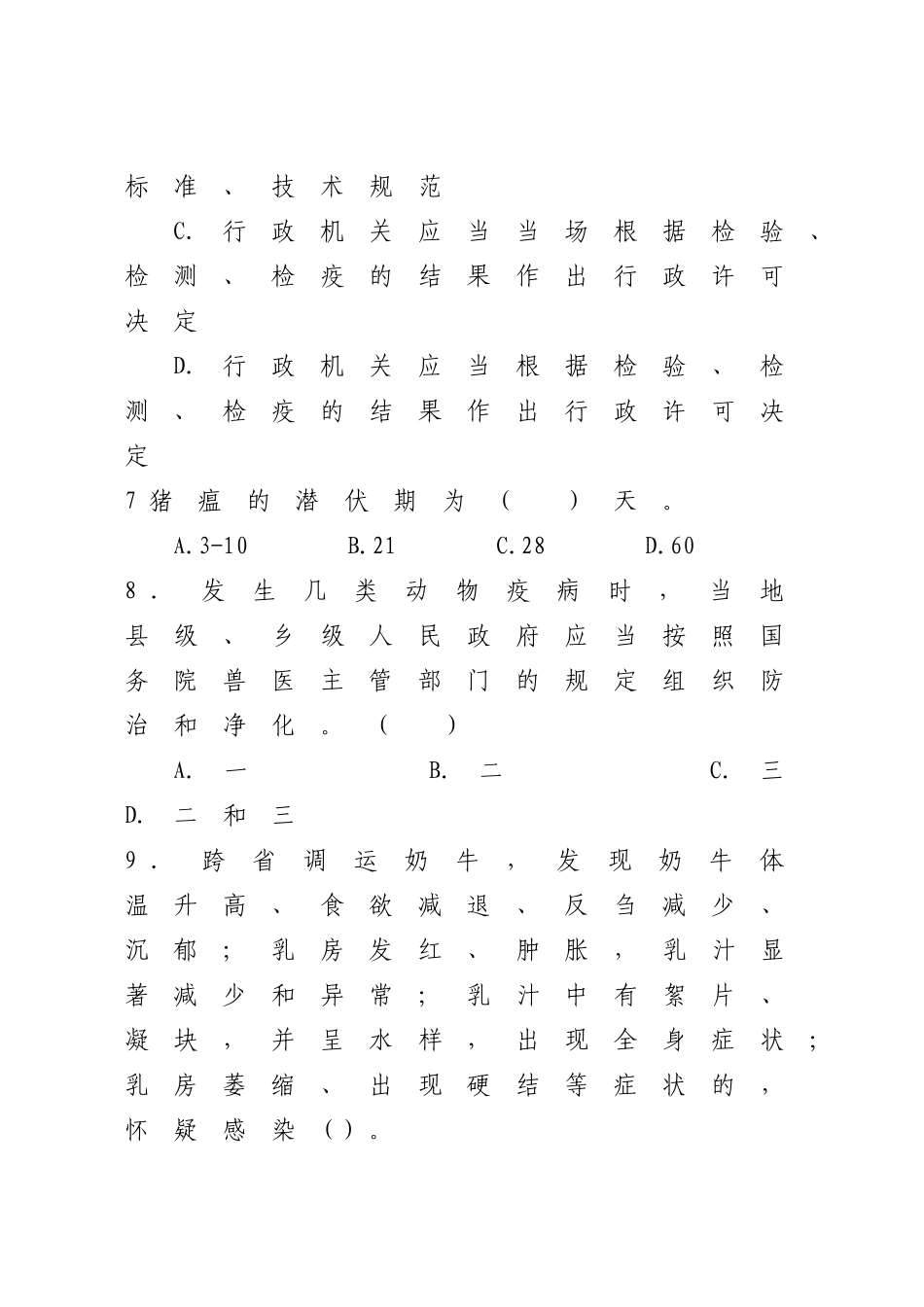 动物卫生监督执法人员试卷一(附答案及部分解析)_第3页