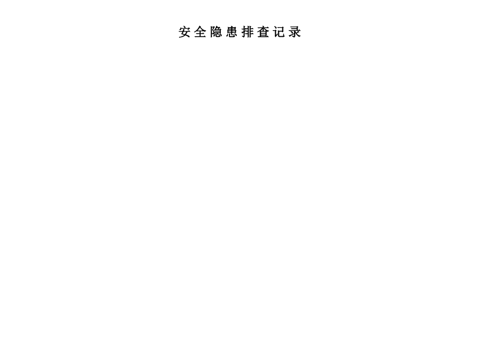 施工现场安全隐患排查记录_第3页