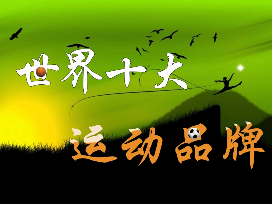 十大运动品牌标志_第1页