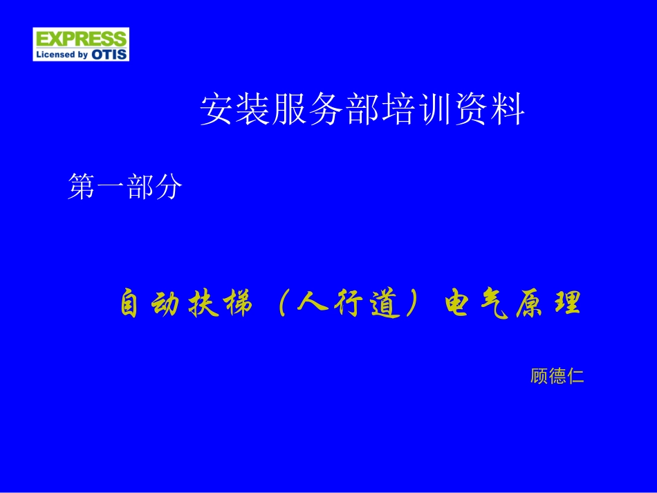 江南快速自动扶梯电气原理_第1页