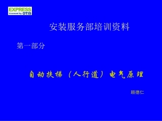 江南快速自动扶梯电气原理