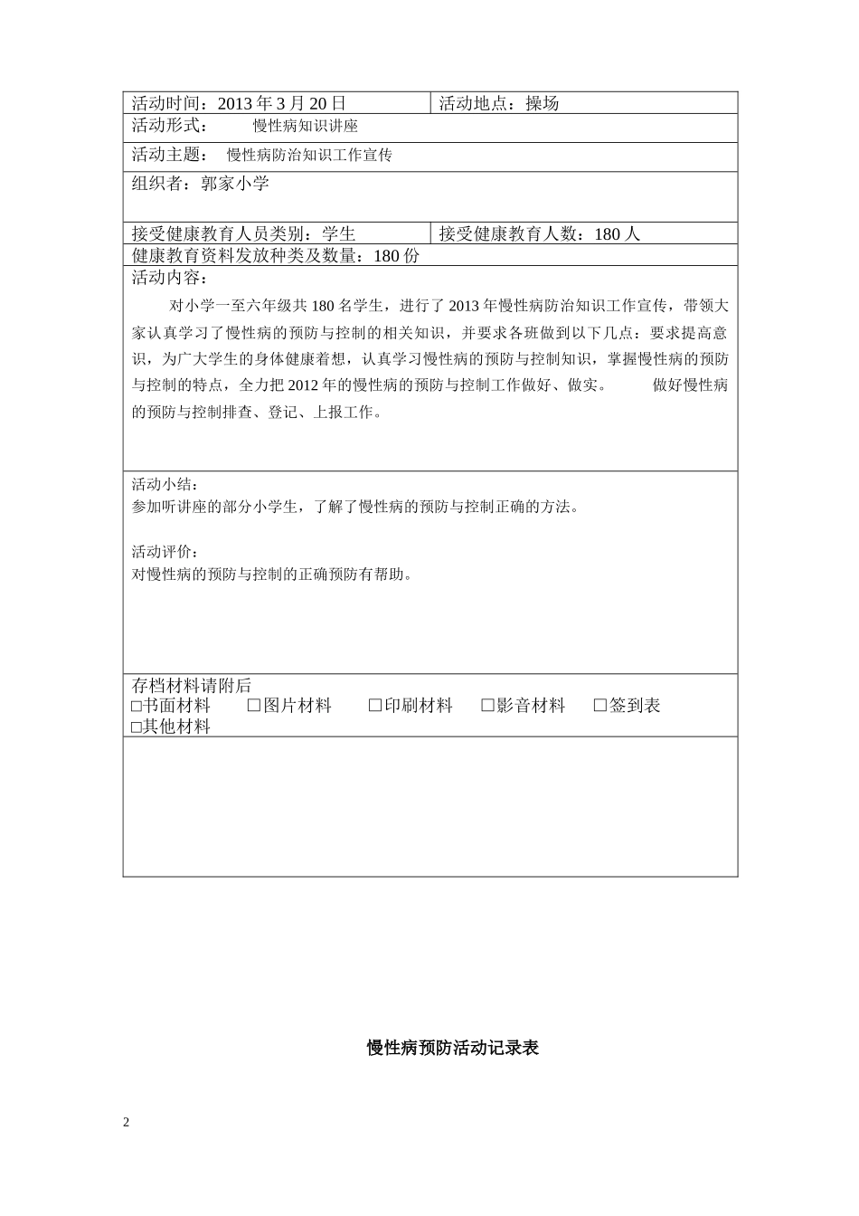 慢性病预防活动记录表_第2页