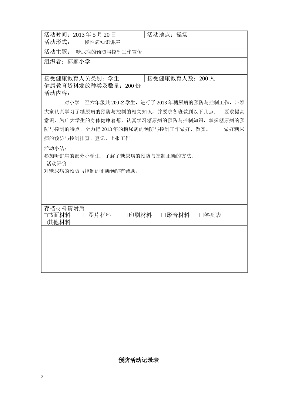 慢性病预防活动记录表_第3页