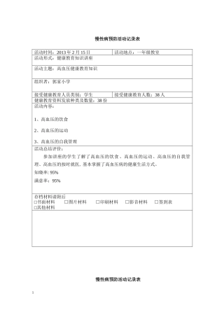 慢性病预防活动记录表