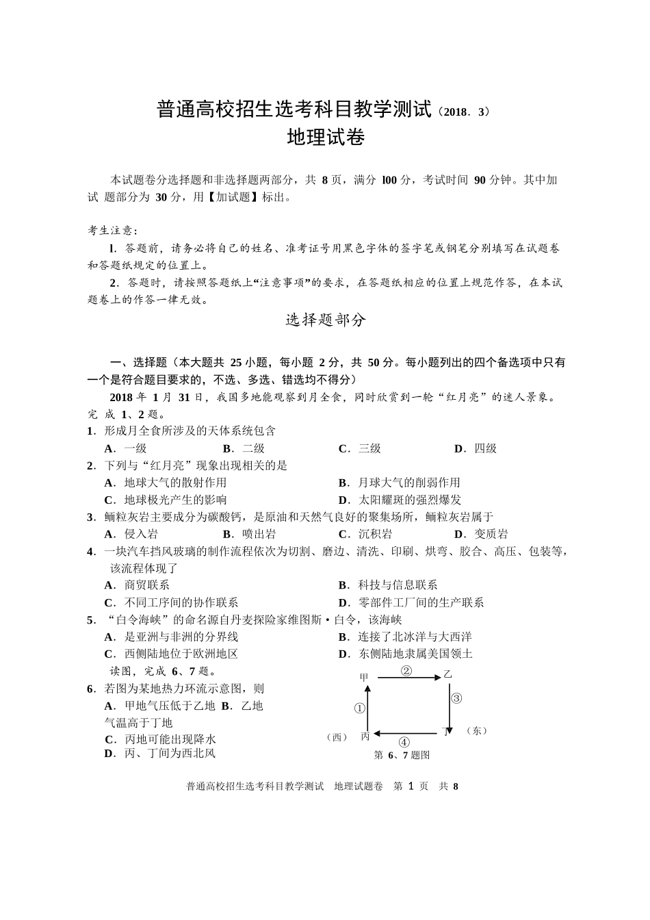 浙江嘉兴市2018年学考选考联考地理试题卷(无答案)_第1页