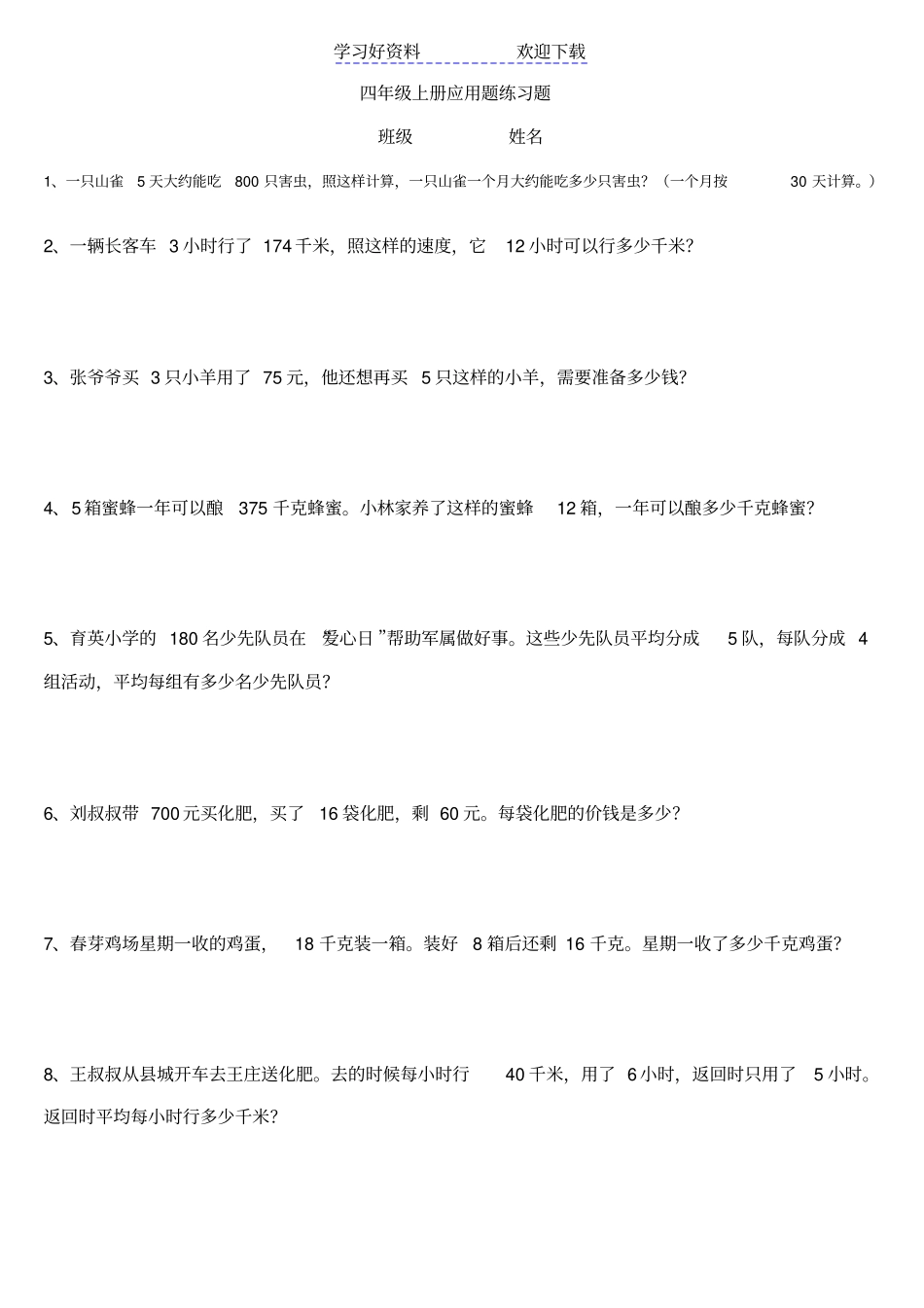 人教版小学四年级上册数学应用题专项练习题_第1页